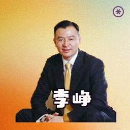 李峥